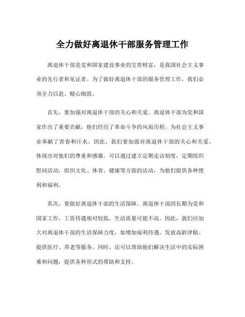 全力做好离退休干部服务管理工作