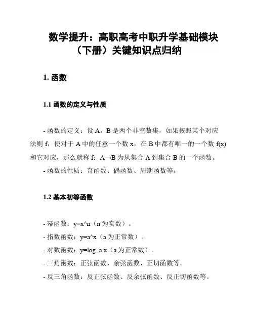 数学提升：高职高考中职升学基础模块(下册)关键知识点归纳
