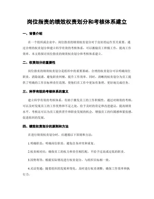 岗位指责的绩效权责划分和考核体系建立