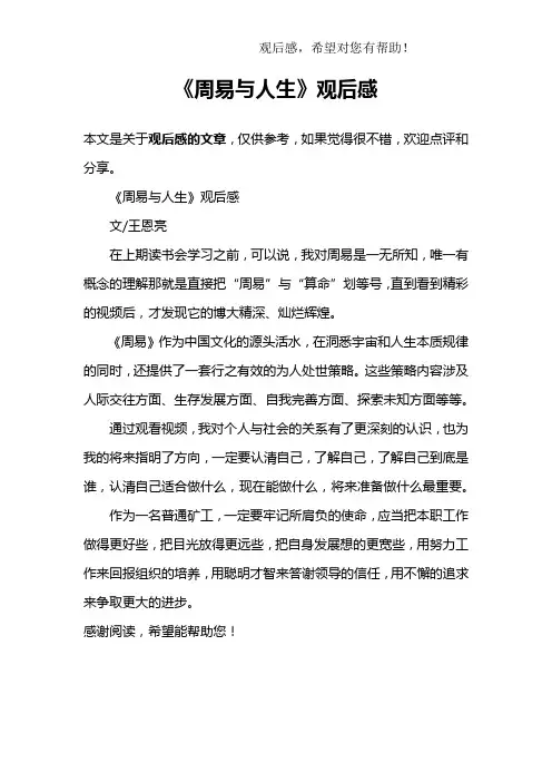 《周易与人生》观后感