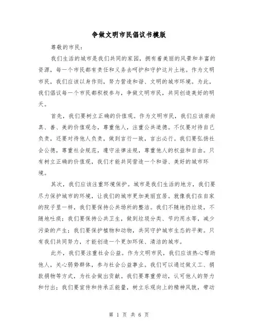 争做文明市民倡议书模版（三篇）