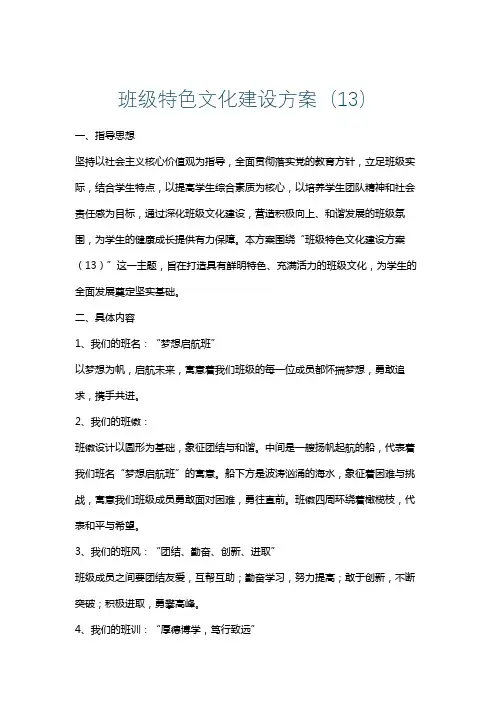 班级特色文化建设方案(13)