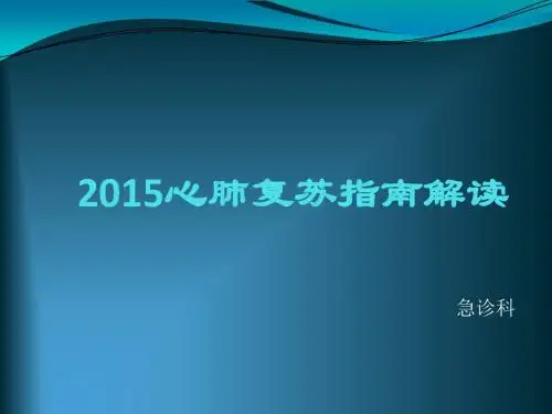 2015心肺复苏指南解