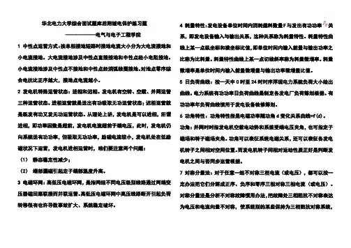 2021年华北电力大学电力系统电气工程面试题库及答案附继电保护练习题