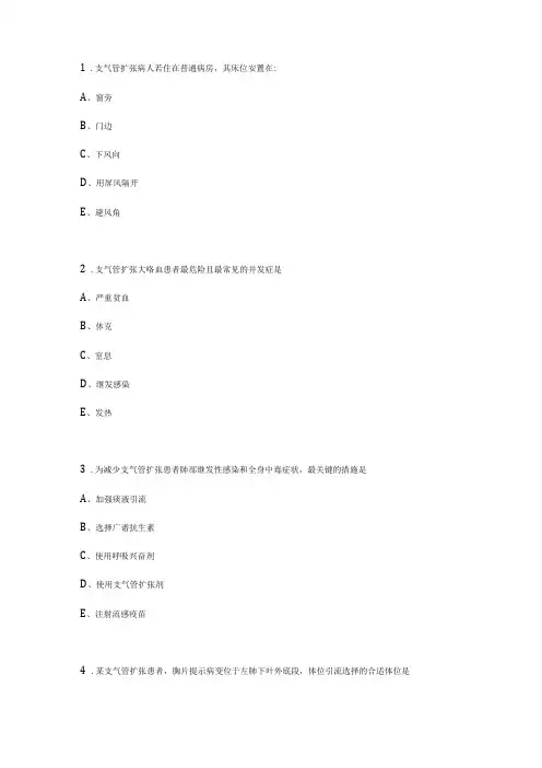 护士资格考试支气管扩张病人的护理专项习题