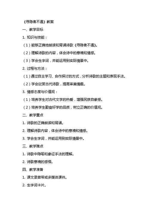 《寻隐者不遇》教案