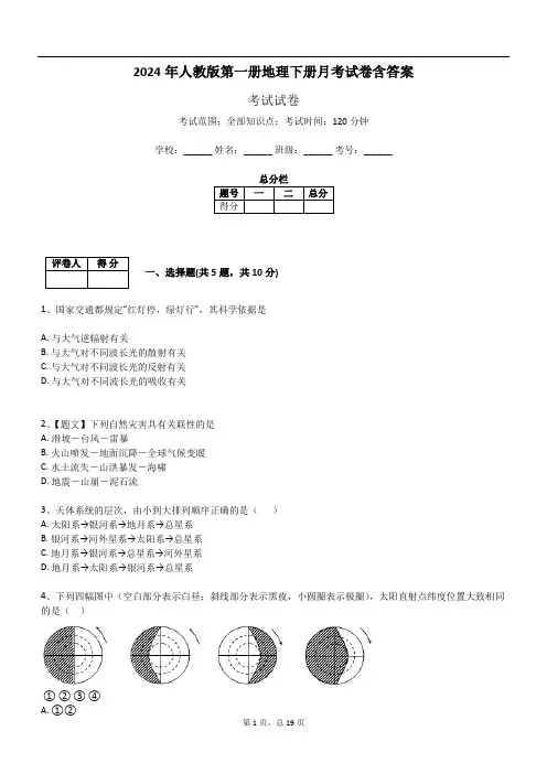 2024年人教版第一册地理下册月考试卷含答案