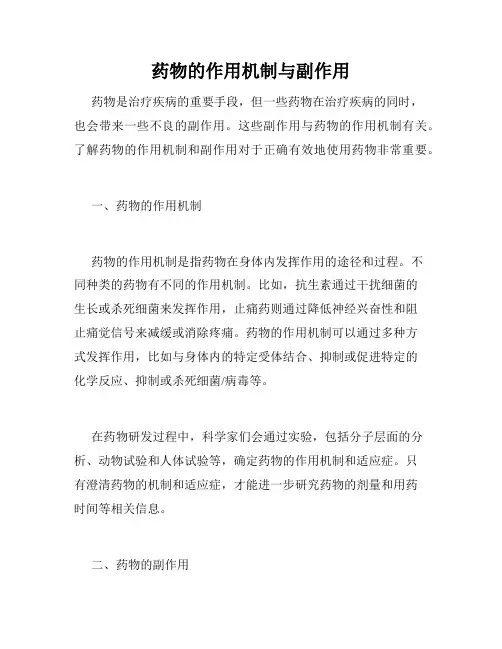 药物的作用机制与副作用