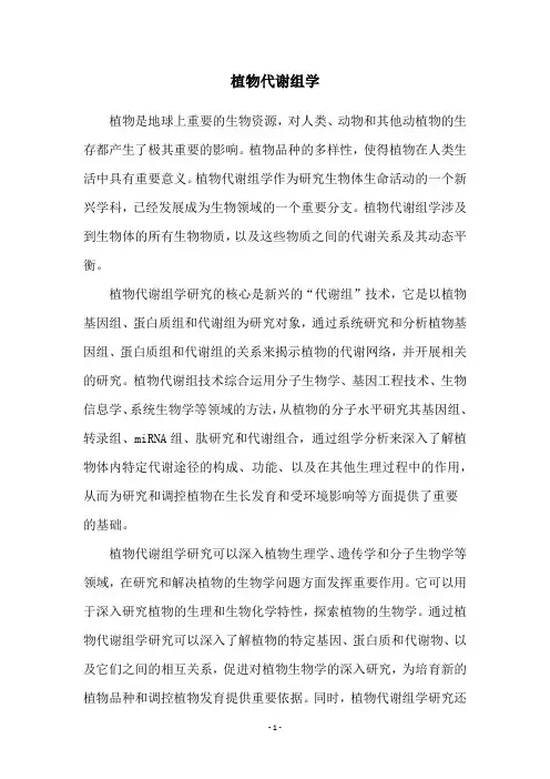 植物代谢组学