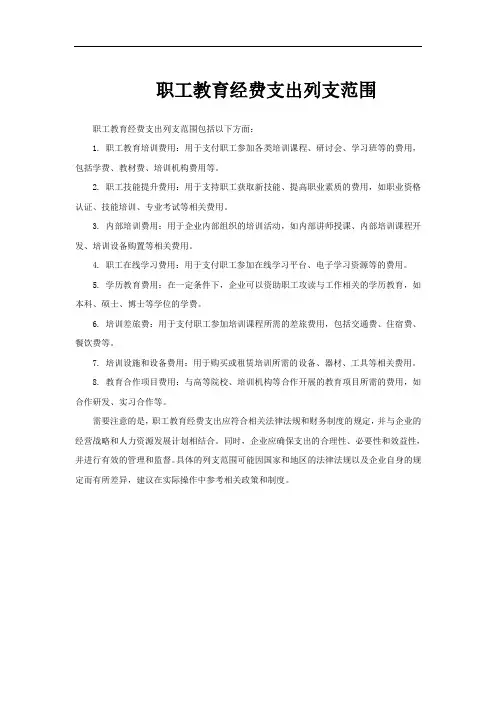 职工教育经费支出列支范围