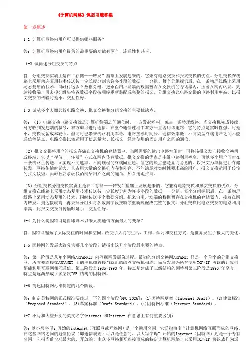 计算机网络答案(第5版电子工业出版社--谢希仁)