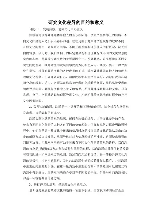研究文化差异的目的和意义