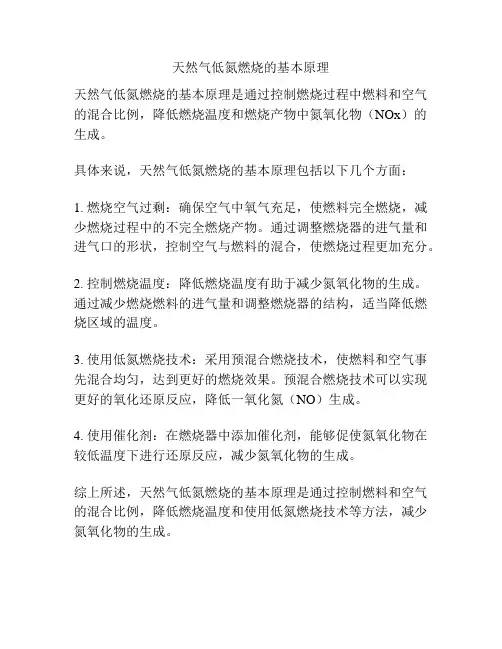天然气低氮燃烧的基本原理