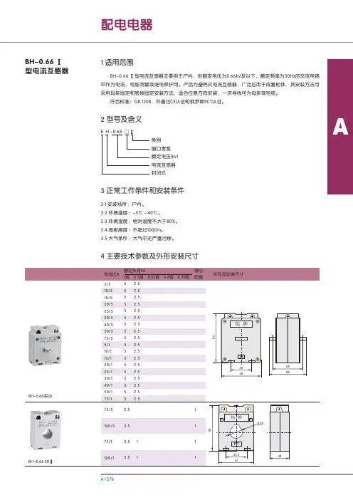 BH-0.66I塑壳式电流互感器产品样本