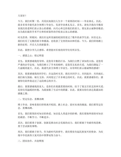 毕业典礼发言稿博士