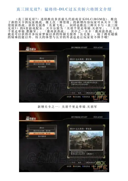 真三国无双7：猛将传DLC过五关斩六将图文介绍