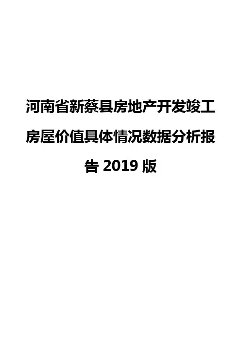 河南省新蔡县房地产开发竣工房屋价值具体情况数据分析报告2019版
