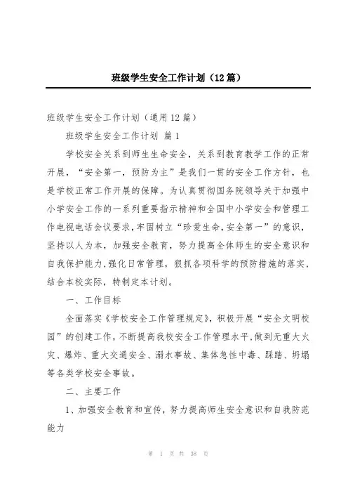 班级学生安全工作计划(12篇)