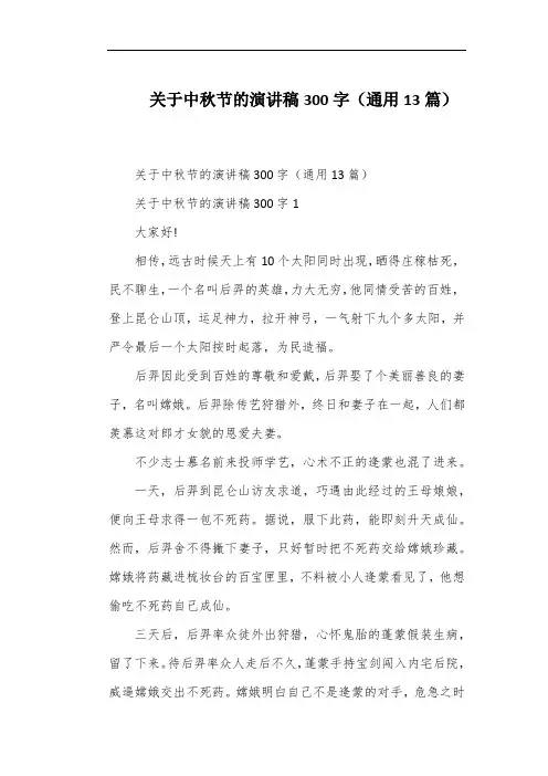 关于中秋节的演讲稿300字(通用13篇)