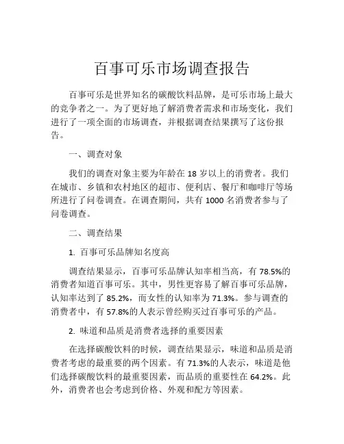 百事可乐市场调查报告