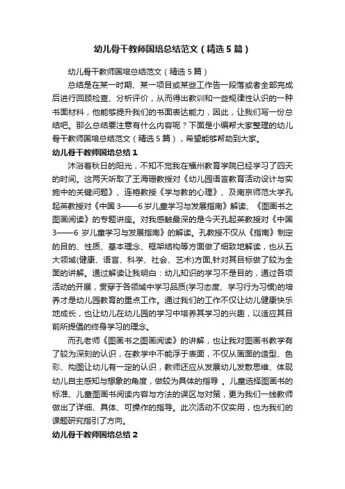 幼儿骨干教师国培总结范文（精选5篇）