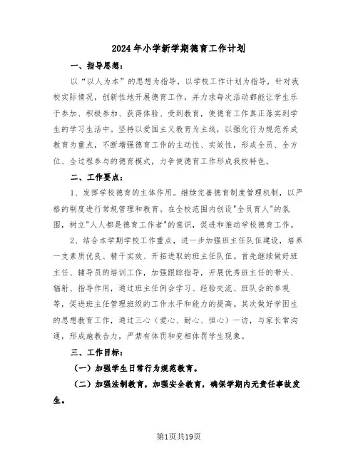 2024年小学新学期德育工作计划(6篇)
