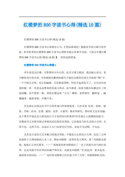 红楼梦的800字读书心得(精选10篇)