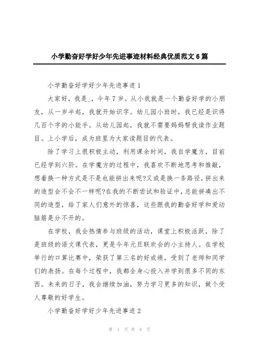 小学勤奋好学好少年先进事迹材料经典优质范文6篇