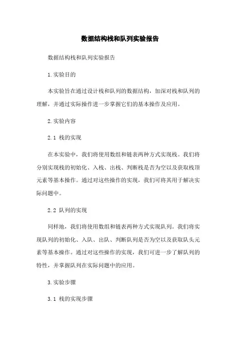 数据结构栈和队列实验报告