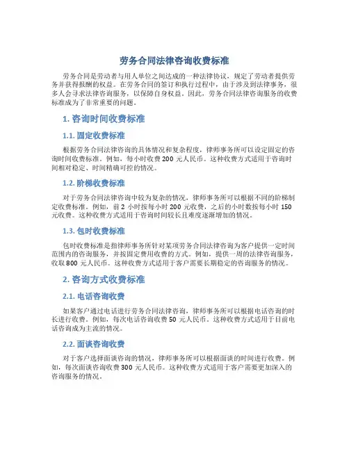 劳务合同法律咨询收费标准