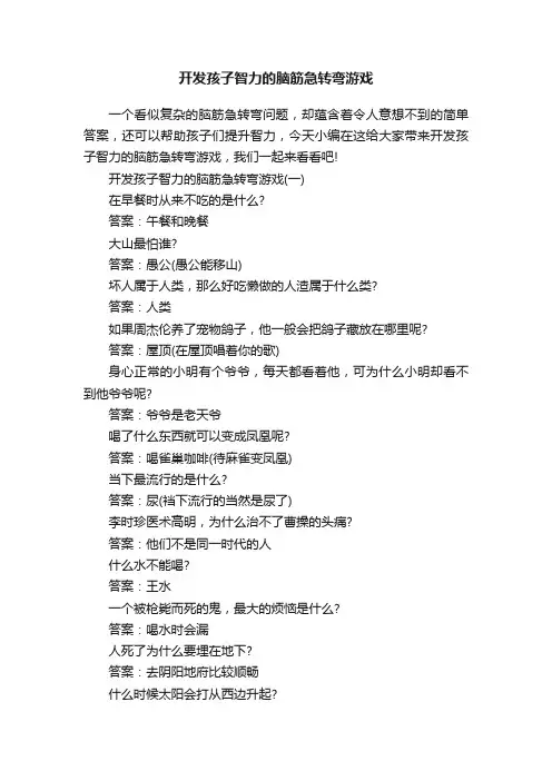 开发孩子智力的脑筋急转弯游戏