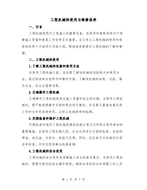 工程机械的使用与维修保养（三篇）