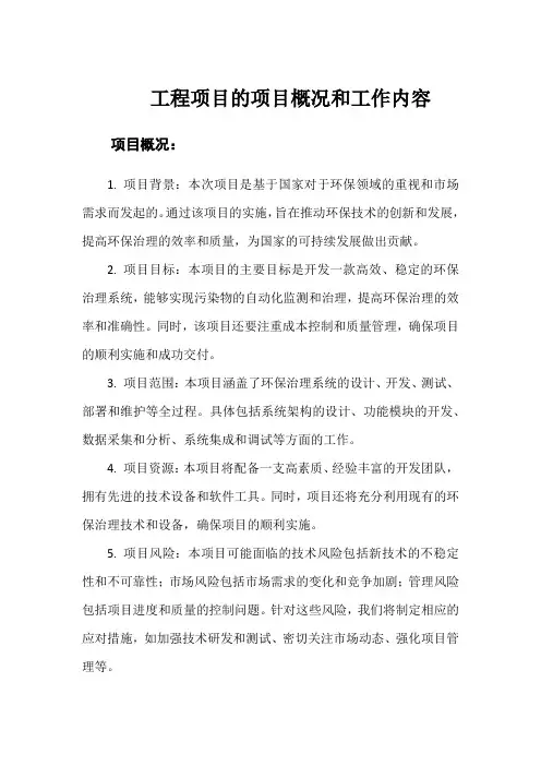 工程项目的项目概况和工作内容