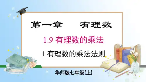 1.9.1 有理数的乘法法则  课件(17张PPT) 华东师大版(2024)数学七年级上册