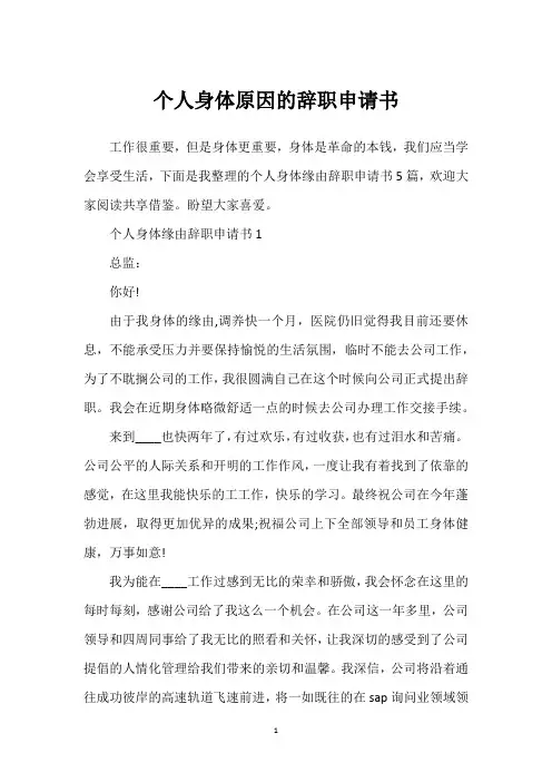 个人身体原因的辞职申请书
