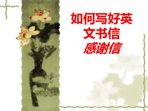 高中英语作文-感谢信PPT课件