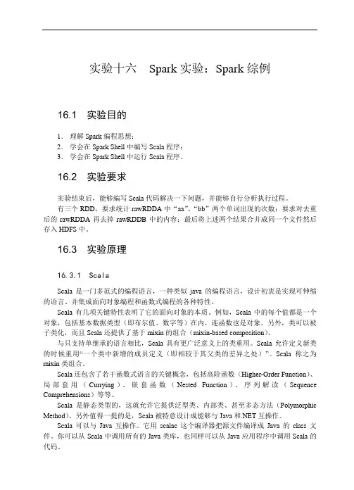 实验16-Spark实验：Spark综例