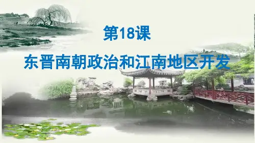 新教材部编版七上历史第18课  东晋南朝政治和江南地区开发 课件