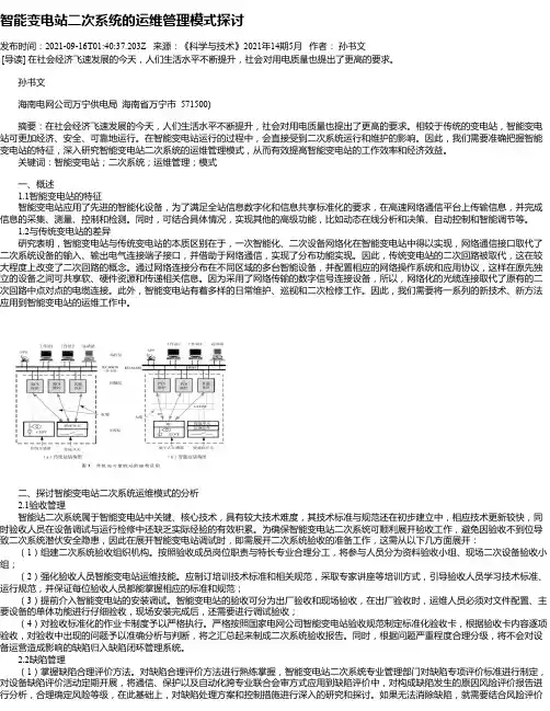 智能变电站二次系统的运维管理模式探讨_1