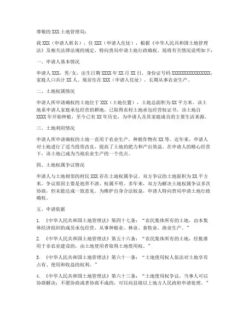 土地行政确权申请书范本