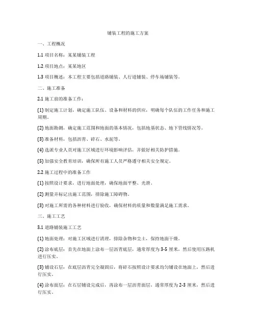 铺装工程的施工方案