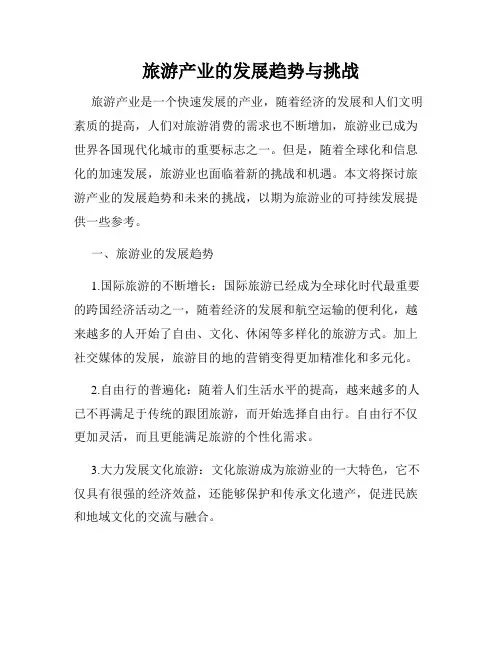 旅游产业的发展趋势与挑战