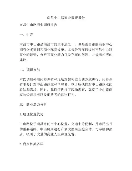 南昌中山路商业调研报告
