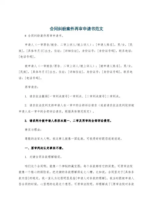 合同纠纷案件再审申请书范文