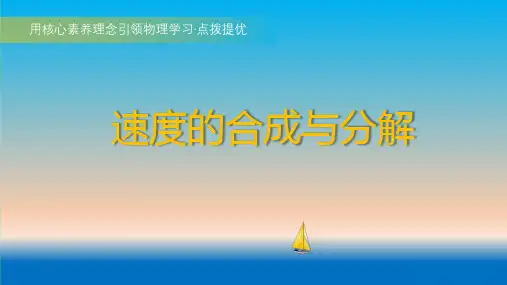 衔接课9速度的合成与分解