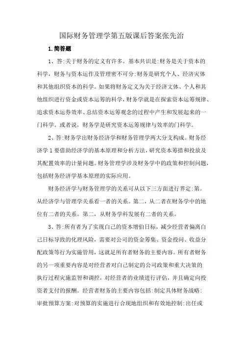 国际财务管理学第五版课后答案张先治