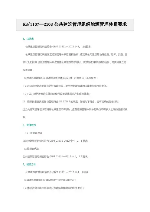 RBT107-2103公共建筑管理组织能源管理体系要求