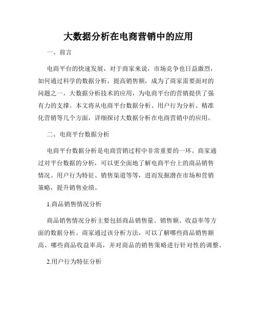 大数据分析在电商营销中的应用