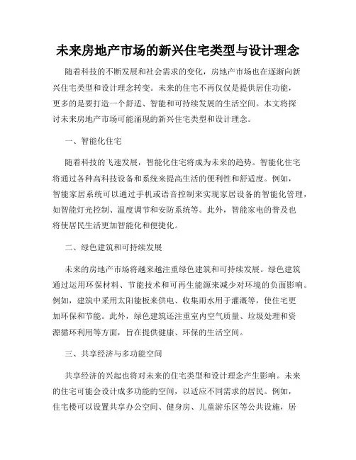 未来房地产市场的新兴住宅类型与设计理念