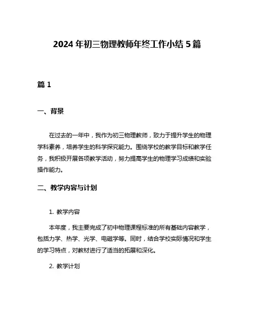 2024年初三物理教师年终工作小结5篇
